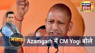 Azamgarh में CM Yogi बोले- \