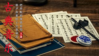 【中國風】超好聽的中國古典音樂 古箏、琵琶、竹笛、二胡 中國風純音樂的獨特韻味 - 古箏音樂 放鬆心情 安靜音樂 冥想音樂 - Beautiful Traditional Chinese Music