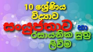 10 ශ්‍රේණිය විද්‍යාව /තුන්වන පාඩම /සංයුජතාවය හා රසායනික සූත්‍ර ලිවීම /Randampium Education