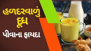 દૂધમાં હળદર અને ઘી નાખીને પીવાથી શું થાય છે? benefits of turmeric milk! #turmeric #milk #ghee