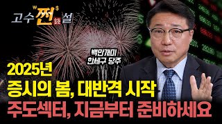 [#고수쩐설]  2025년 증시 대 반격 시작! 주도 섹터는 어디가 될까? / 최악의 해를 보낸 2차전지와 트럼프 발 조선주, 돈의 흐름은 어디로? | 백만개미 한세구 당주