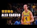 【球員故事】待我全禿之日，乃聯盟終結之時 － Alex Caruso