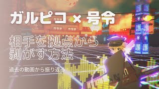 【鏡音レン】「ガルピコ×号令」拠点剥がし解説!! #コンパス