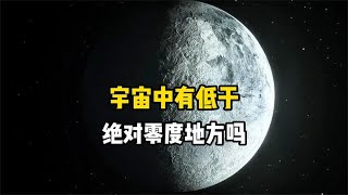 宇宙中最低温度是多少度？有低于绝对零度的地方吗？