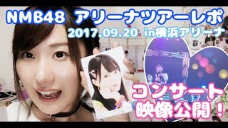 【ヒカキンさん登場】まさかの動画撮影OK！2017.09.20 NMB48アリーナツアーレポ【ゆいぽん】