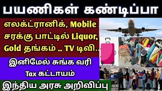 வெளிநாடுகளிலிருந்து இந்திய விமான நிலையம் வரும் பயணிகள் | indian airport customs | tnjobacademy