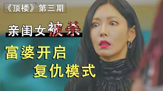 妻子出轨兄弟？富婆复仇虐渣？韩剧《顶楼》竟看出了《乡村爱情》的感觉！| 刘老师说电影