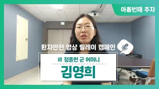 2020년 환자안전 영상 릴레이 캠페인(故 정종현군 어머니)