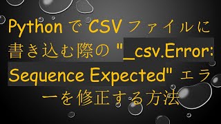 PythonでCSVファイルに書き込む際の \