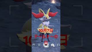 １０月７日はテールナーの日　#ポケットモンスタースカーレットバイオレット　#pokemonscarletviolet　#ポケモンSV　#ポケモンSVピクニック　#テールナー　#テールナーの日