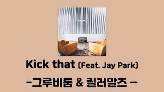 그루비룸 \u0026 릴러말즈 - Kick that (Feat. Jay Park) [ROOM SERVICE]│가사, Lyrics