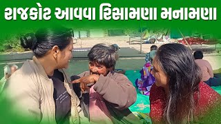 રાજકોટ આવવા રિસામણા મનામણા | Jalpa Patel Sathi Seva Group Rajkot | Jalpa Patel Seva | Social Work