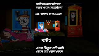 স্বামী অপরাধ বইয়ের#cartoon_video#bangla #funny#video#cartooncomedyvideo#banglacartoonvideo#bangla 🤣