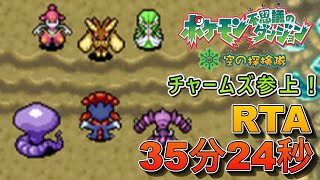 【ポケダン】ポケモン不思議のダンジョン空の探検隊 チャームズ参上！RTA 35分24秒 【ゆっくり実況】