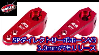 RC：EAGLE RACING SPダイレクトサーボホーンV3 3mm穴をリリース