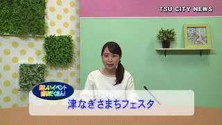 エンディング：津市行政情報番組「次週の番組案内」30.7.1