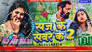 सज के सवर के 2 | #Khesari Lal Yadav, #Shilpi Raj Bhojpuri Viral Dholki Mix Dj Song 2024
