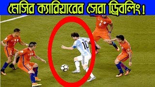 একনজরে দেখুন মেসির ক্যারিয়ার সেরা ড্রিবলিং ★ Messi Magical Dribbling in Football