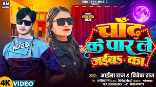 चाँद के पार ले जईबs का ! #Aisha Raj ! #Vivek Raj का अब तक का सबसे वायरल गाना ! Chand Ke Par Le Jaiba