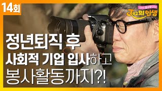 사회적 기업 입사하고 봉사활동까지?! 이강호의 두 번째 이야기  | J의 인생 [14회] / YTN 라이프