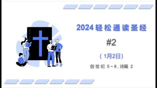 2024 一年读经计划 - #2-1月2日一年读完旧 约,新 约, 诗歌智慧书 （真人配乐朗读）