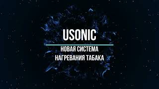 Обзор системы USONIC