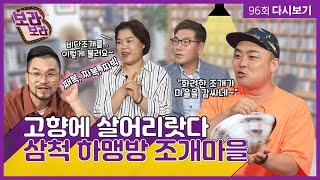 고향에 살어리랏다-삼척 하맹방 조개마을 [B급 라디오 보라보라 full]