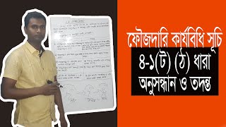 ফৌজদারি কার্যবিধি সূচি ৪-১ (ট) (ঠ) ধারা পার্থক্য সংজ্ঞা টিকা আলোচনা। law aid