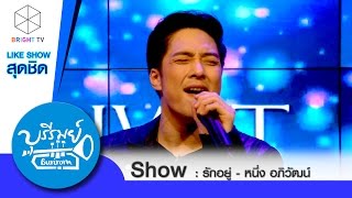 บุรีรมย์ - Like Show หนึ่ง อภิวัฒน์ รักอยู่ 4 ก.ค. 58