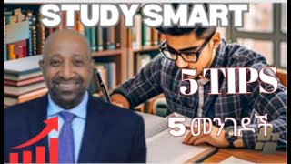 አምስት ውጤታማ የጥናት መንገዶች_HOW TO STUDY SMARTER RATHER THAN HARDER #ethioedu ETHIO EDU#ethioianonlinelearn