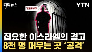 [자막뉴스] 하마스 지도자까지 결국 …8천 명 대피한 곳에 '경고'