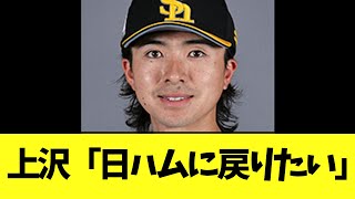 【悲報】上沢直之　なんか暴露される