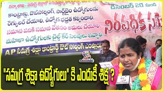 సమగ్ర శిక్ష ఉద్యోగులకు ఎందుకి శిక్ష | Samagra Shiksha Abhiyan Employees Protest