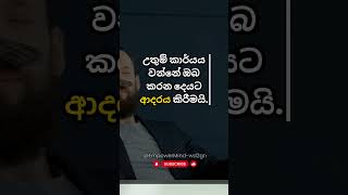 කළ යුතු එකම මාර්ගය   #sinhala #facts #trending #viral #fact #motivation #success #motivational