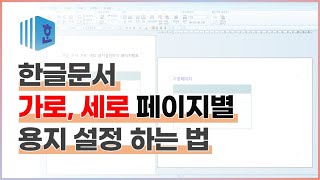 한글 가로세로 변경 혼합저장 문서만들기 용지설정