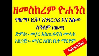 ዘመስከረም ቅዱስ ዮሐንስ፡- ዋዜማ፣ ዚቅ፣ አንገርጋሪናእስመለዓለም