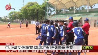 中小學女壘聯賽決賽 埔里高工拚二連霸 2020-03-25 IPCF-TITV 原文會 原視新聞