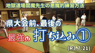 県大会前最後の打ち込み①、最強を目指せ！柔道、毛呂道場(R3.7.21)