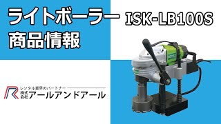 【ISK-LB100S　ライトボーラー】　導入商品動画