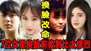 明明很美卻成「整容臉」，7位女星换脸前後對比太慘烈，楊紫整容前竟長這樣太意外！#楊紫#楊穎#景甜#戚薇#鞠婧禕#蔡依林#陳小紜#女星#整容#換臉#星情觀察員