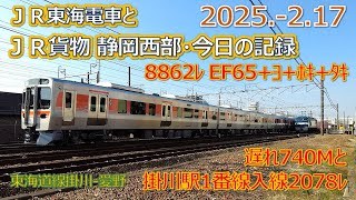 2025  2 17（月）ＪＲ貨物＆ＪＲ東海の電車・今日の静岡西部の記録