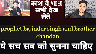 prophet bajinder singh and brother chandan | ये सच सब को सुनना चाहिए #bibefacts #pbsm