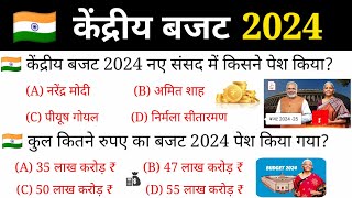 केंद्रीय बजट 2024-25 important Questions | Union Budget 2024-25 | Budget 2024 | Current affairs 2024