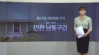 [뉴있저] 총선 D-5 인천 남동구갑  현역 맹성규 vs 前 인천시장 유정복 / YTN