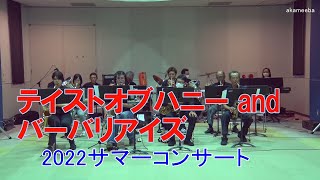 テイストオブハニー and バーバリアイズ 2022サマーコンサート・笹川満夫・種子島一郎出演 in 種子島こり～なダイジェスト