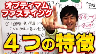 【プロテインダイエットの進化版】４日間で脂肪だけをキレイに落とす本で話題のオプティマムファスティングの４つの特徴｜予防医学薬剤師＆オプティマムファスティングコーディーネーターが説明します