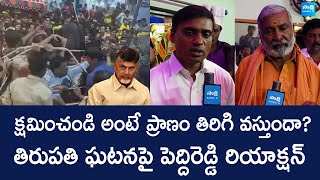 Peddireddy Ramachandra Reddy And MP Mithun Reddy Reaction On Tirupati Stampede @SakshiTVLIVE