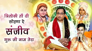 Triloki To Bhi Sohna Hai Sanjeev Guru Ji Naam Tera | Bhagat Shri Sanjeev Kumar Ji | Shivam Ji