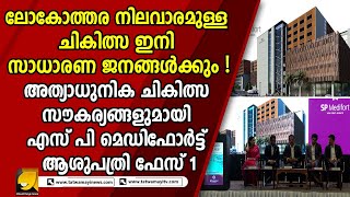 വിദഗ്ധ ചികിത്സയ്ക്കായി ഇനി അലയേണ്ട ! |SP HOSPITAL|