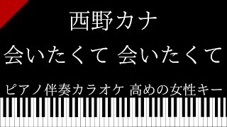 【ピアノ伴奏カラオケ】会いたくて 会いたくて / 西野カナ【高めの女性キー】